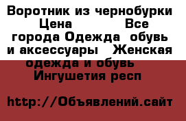 Воротник из чернобурки › Цена ­ 7 500 - Все города Одежда, обувь и аксессуары » Женская одежда и обувь   . Ингушетия респ.